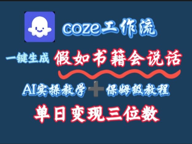 用coze工作流一键生成抖音爆款视频，复制粘贴即可，一分钟一条视频，单日变现三位数