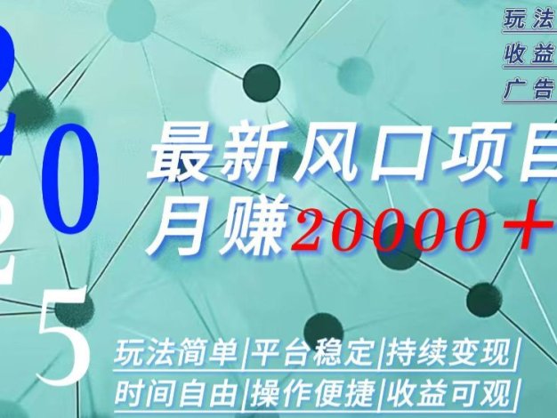 2025广告赛道新风口-月赚2W＋玩法简单，时间自由