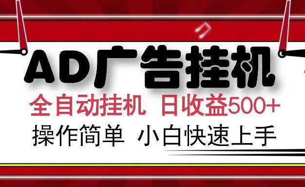 AD广告联盟全自动挂机日收入500+操作简单小白快速上手