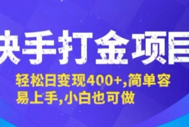 快手打金项目,轻松日变现4张+,简单容易上手,小白也可做【揭秘】