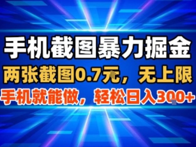 手机截图暴力掘金，两张截图0.7米，一部手机就能做，轻松日入3张+【揭秘】