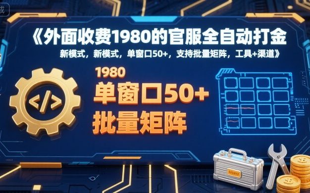 外面收费1980的官服全自动打金,新模式,单窗口50+,支持批量矩阵,工具+渠道【揭秘】