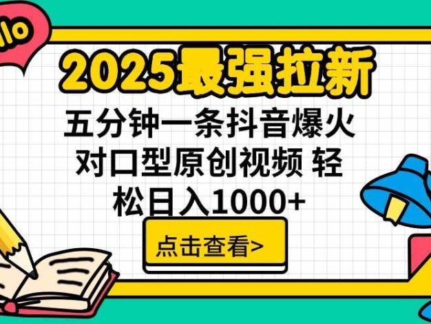 2025最强拉新，单用户下载5块佣金，5分钟一条抖音爆火原创对口型视频