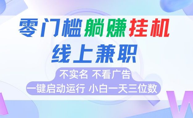 首码0撸挂机项目,无需实名无需看广告 一键启动运行,小白轻松日入三位数