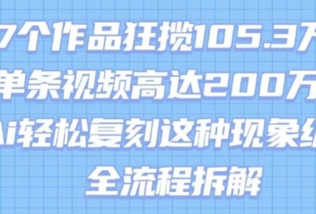 17个作品狂揽105.3W粉,单条视频高达200W赞,用Ai轻松复刻这种现象级流量!(全流程拆解)