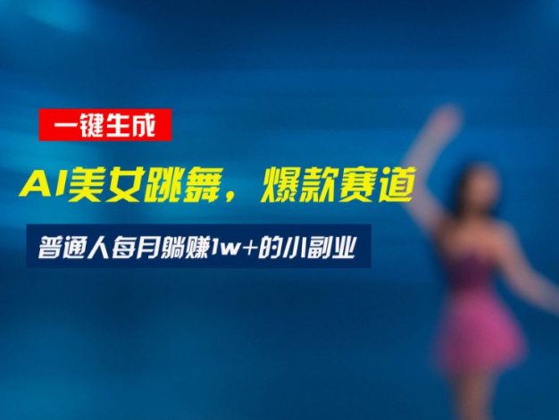 最新视频号玩法：美女跳舞赛道，一键生成原创视频，新手小白也能轻松上手