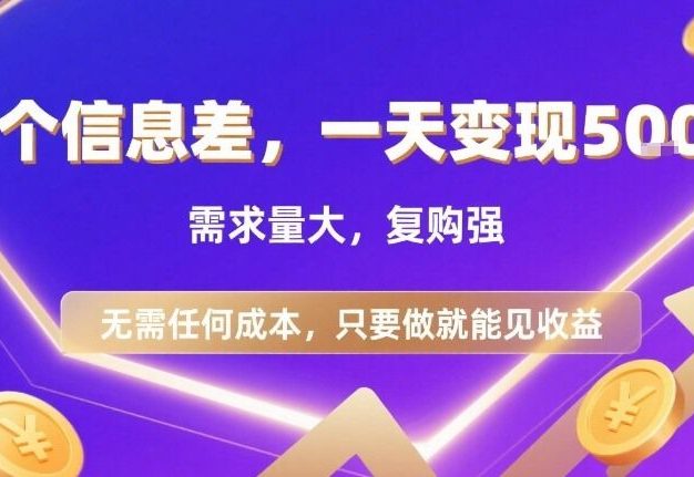 一个信息差,一天变现5张+,需求量大,复购强,无需任何成本,只要做就能见收益【揭秘】
