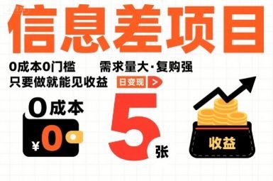 一个信息差项目,0成本0门槛,需求量大,复购强,只要做就能见收益,一天变现5张【揭秘】