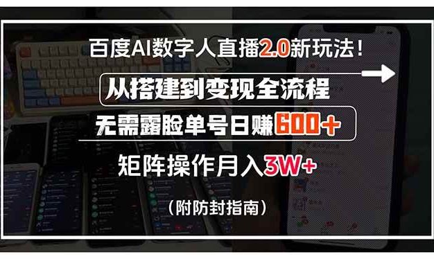 百度AI数字人直播2.0新玩法!从搭建到变现全流程,无需露脸单号日赚600…