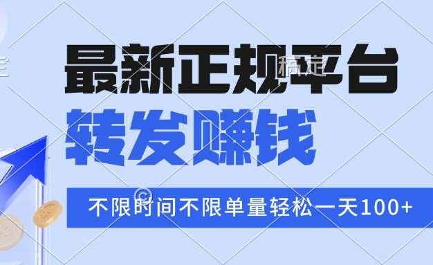 2025年最新正规平台 转发赚钱 不限单量,单价高,一天轻松100+