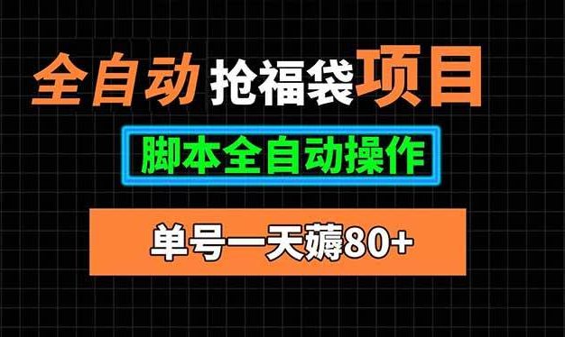 全自动抢福袋项目,单号一天80+脚本全自动操作