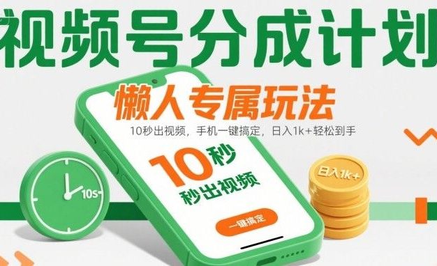 视频号分成计划懒人专属玩法:10 秒出视频,手机一键搞定,日入1k+ 轻松到手【揭秘】