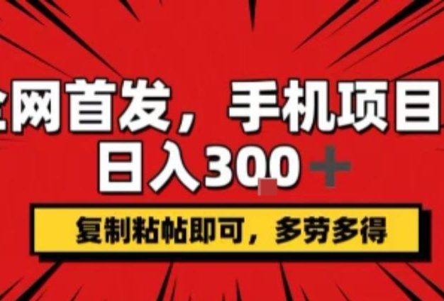 手机项目,日入3张+,复制黏贴即可,可矩阵操作,动手不动脑【揭秘】