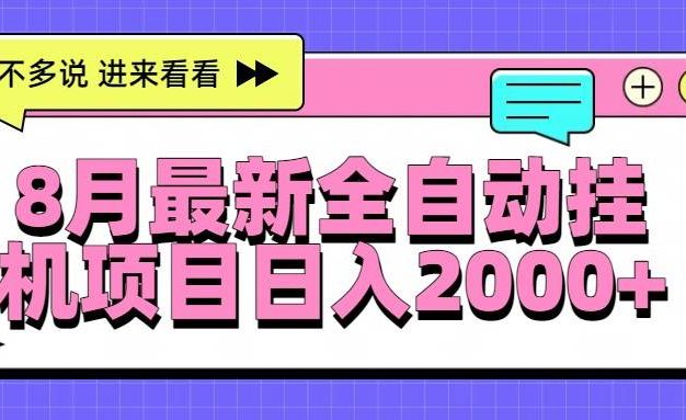 8月最新全自动挂机项目日入2000+