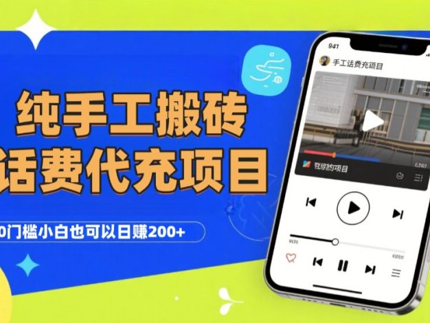 纯“手工搬砖”话费会员代充项目，零门槛小白也可以日赚200+，工作室可以复制扩大
