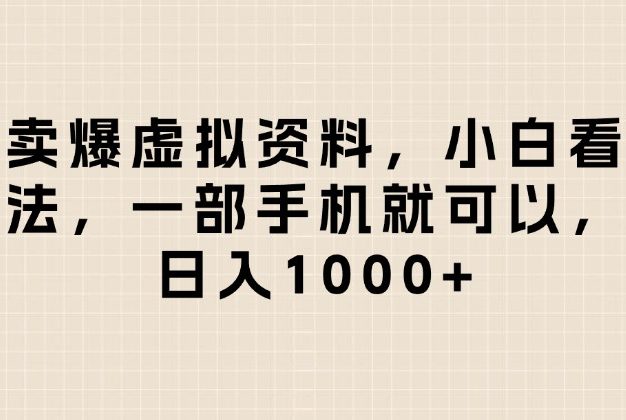 闲鱼卖爆虚拟资料,小白看完这个方法一部手机就可以,日入1000+