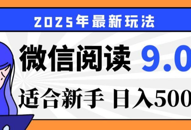 2025微信阅读玩法炸场来袭!零成本开启财富密码,动动手指,单日狂赚500+,堪称“印钞机”附体,错过悔断肠!
