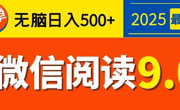 2025微信阅读玩法炸场来袭!零成本开启财富密码,动动手指,单日狂赚500+,堪称“印钞机”附体,错过悔断肠!