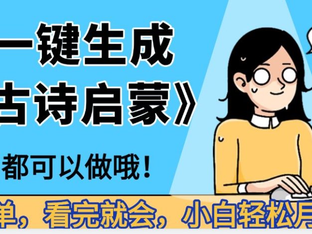 妈呀！现在的AI真的是太强大了，AI一键生成《古诗启蒙》这个赛道太赚的啦，无脑操作，会复制粘贴就会