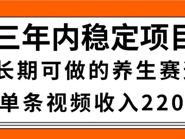 惊喜！视频号养生赛道，一条视频2200，超简单，长期稳定可做，有人月入3w+