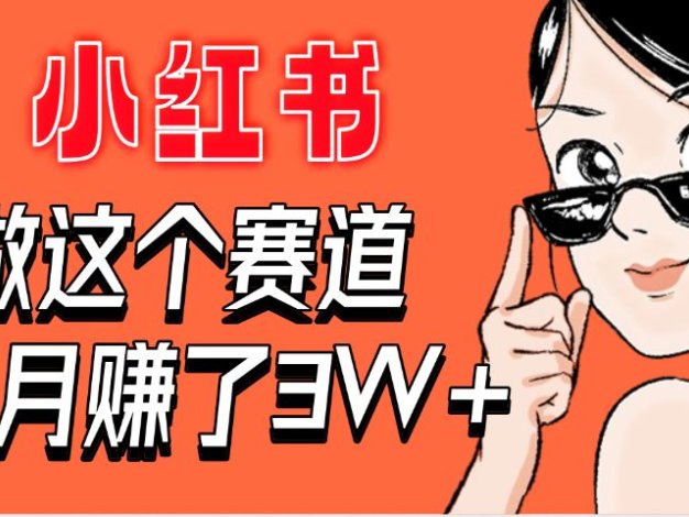 【惊叹！】在小红书做这个赛道，2个月收益3W+