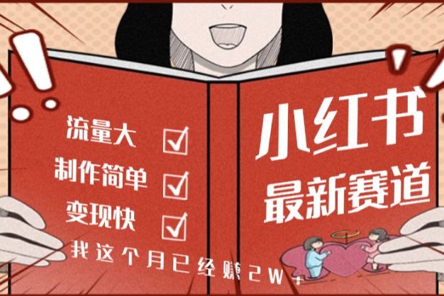 小红书的这个赛道,流通真是太好了,我这个月已经赚2W+【劲爆】