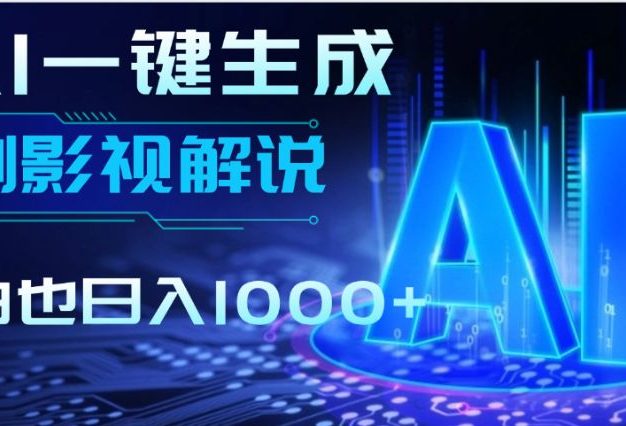 AI一键生成原创影视解说视频,仅用十秒即可完成完整视频,多平台发布,实现收入多元化