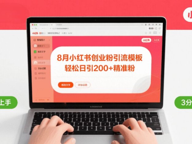 8月份小红书最新创业粉引流模板,轻松日引200+