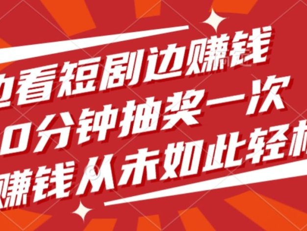 边看短剧边赚钱，10分钟抽奖一次，赚钱从未如此轻松！