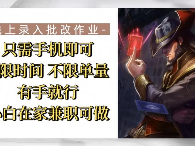 线上录入批改作业，只需手机即可，不限时间 不限单量，有手就行，小白在家兼职可做