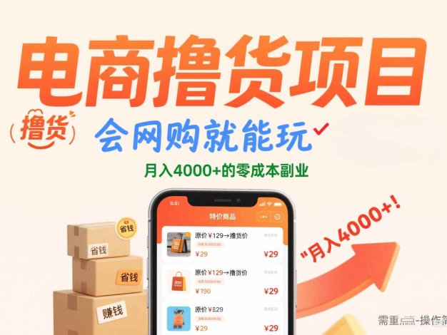 电商撸货项目，会网购就能玩，月入4000+的零成本副业