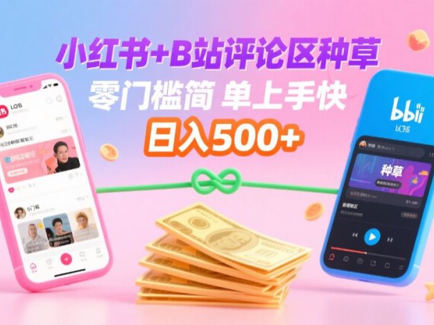 小红书+B站评论区种草，0门槛1分钟一单，只需复制粘贴，日入500+