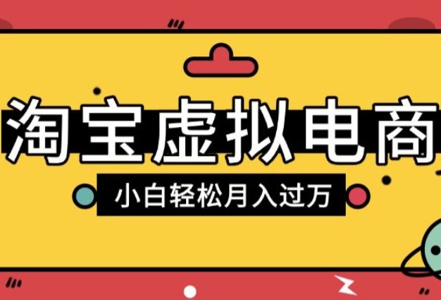 淘宝虚拟电商项目，配合网盘拉新玩法，新手小白轻松月入过万，外面收费1980的项目