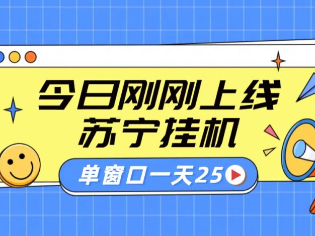 苏宁全自动采集挂机项目 稳定可批量 单窗口收益30+