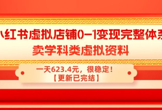 小红书虚拟店铺0-1变现完整体系:卖学科类虚拟资料,一天623.4元,很稳定!【更新已完结】