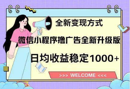 8月最新微信小程序撸广告升级版项目,日均稳定1000+,全新变现方式