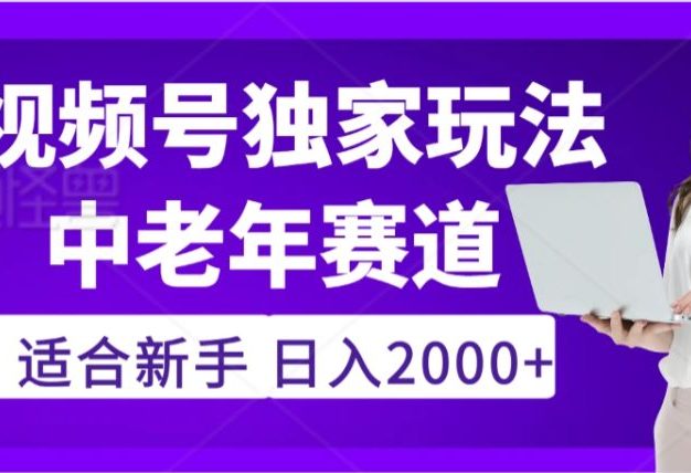 2025年疯传独家秘籍!,零门槛搬运视频号老年养生赛道惊现神技,日进斗金 2000+