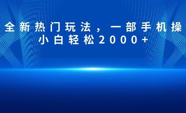 抖音全新热门玩法,一部手机操作,小白轻松2000+