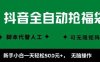 抖音全自动抢福袋项目，新手小白一天轻松5张+，无脑操作，看完直接可以上手