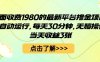 外面收费1980的最新平台撸金项目，全自动运行，每天30分钟，无脑操作，当天收益3张