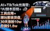 AI+TikTok出海营:AI脚本剪辑+工具应用+潮玩服装货盘,30天涨粉10w月销$1.8w