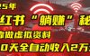 2025小红书虚拟项目，靠做虚拟资料30天全自动收入2万块
