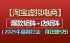 【淘宝虚拟项目】2025牛X新打法：爆款矩阵+店矩阵，月狂赚5万
