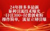 25年拼多多最新暴利引流技术曝光、日引300+付费创业粉操作简单，流量立刻引爆