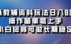 虚拟教辅资料玩法日入800+，操作简单易上手小白终身可做长期稳定