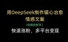 用Deepseek制作暖心治愈情感文案(保姆级教学)快速涨粉，多平台变现