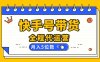 快手托管你提供账号，我来剪辑视频发布，全程代运营带货，月入5位数