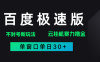 2025年百度极速全新暴力玩法，单窗口30+破异常