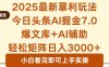 2025年今日头条最新暴利玩法7.0，一键生成爆款，轻松实现矩阵日入3000+