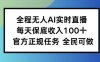 全程无人AI实时直播，每天保底收入100，官方正规任务全民可做